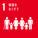 1 貧困をなく