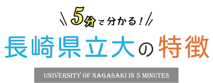 5分で分かる！長崎県立大学の特徴