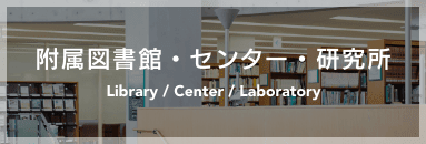 附属図書館・センター・研究所