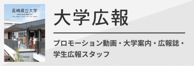 長崎県立大学