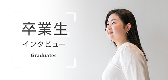 卒業生インタビュー