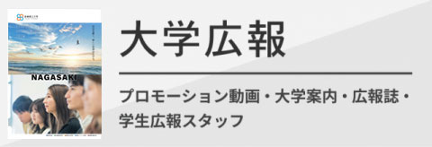 大学広報