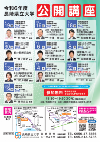 公開講座・学術講演会｜長崎県立大学