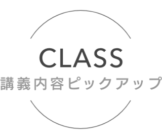 講義内容ピックアップ