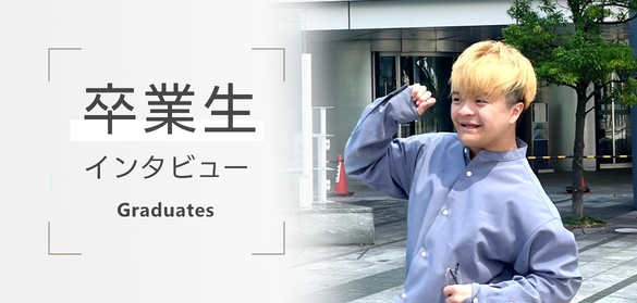 卒業生インタビュー
