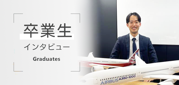 卒業生インタビュー