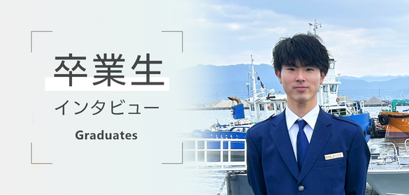 卒業生インタビュー