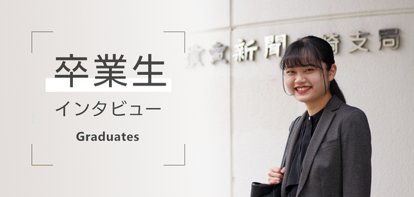 卒業生インタビュー