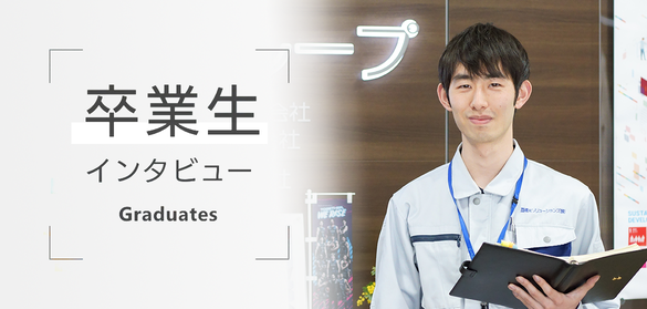 卒業生インタビュー