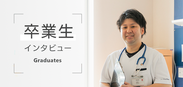 卒業生インタビュー