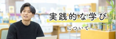 実践的な学びについて