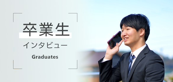 卒業生インタビュー