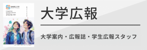 大学広報