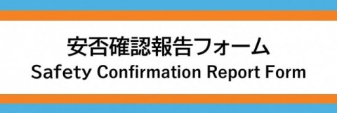 安否確認報告フォーム