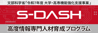 S-DASH　高度情報専門人材育成プログラム