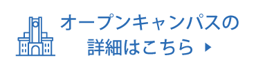 オープンキャンパスの詳細はこちら