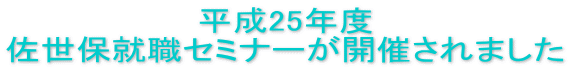 平成25年度 佐世保就職セミナーが開催されました